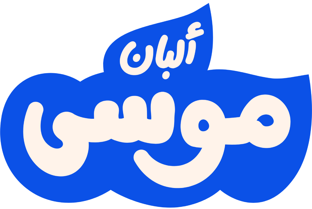 لوجو ألبان موسى